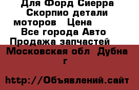 Для Форд Сиерра Скорпио детали моторов › Цена ­ 300 - Все города Авто » Продажа запчастей   . Московская обл.,Дубна г.